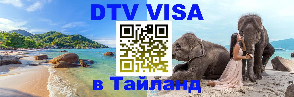 Купить DTV визу в Таиланд 