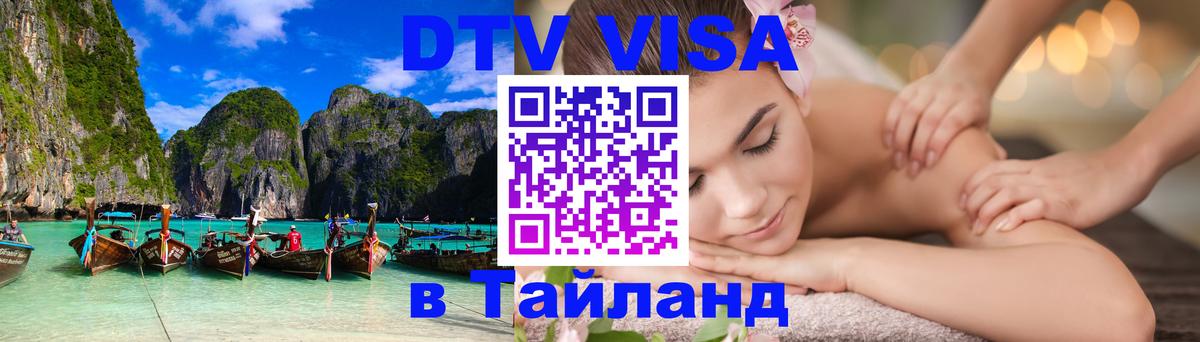 DTV Visa Thailand — прайс и условия, виза без дополнительных документов - 05.10.2025 